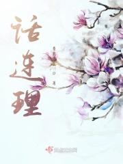 话连理