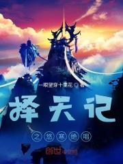 从择天记开始