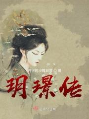 玥璟传