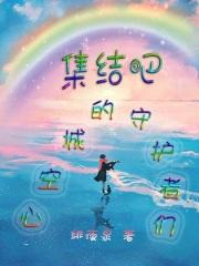 集结吧！心空城的守护者们