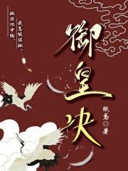 御皇决