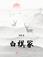 白棋冢