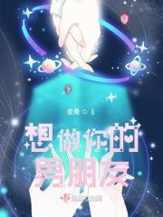 想做你的男朋友
