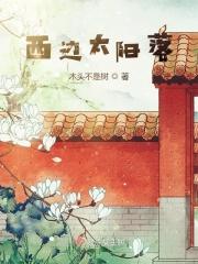 西边太阳落