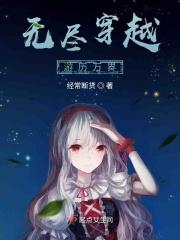 无尽穿越：游历万界