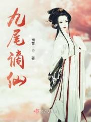 九尾谪仙