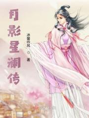 月影星澜传