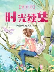 温好的时光续集