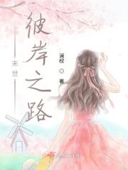 末世彼岸之路