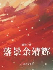 落景余清辉