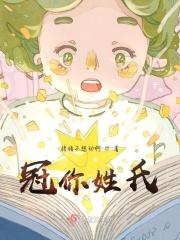冠你姓氏