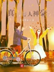 真：好人神豪