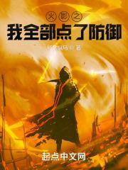 火影之因为怕疼全点了防御