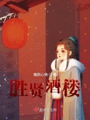 胜贤酒楼