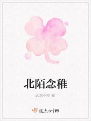 北陌念稚