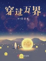 穿过万界
