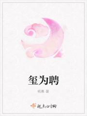 玺为聘