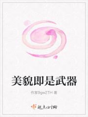 美貌即是武器