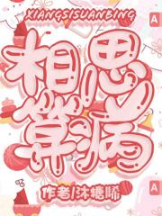 相思算病