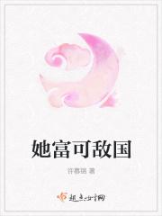 她富可敌国