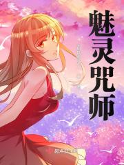 魅灵咒师