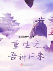 重生之吾神归来