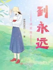 请爱我到永远