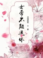 女帝不能退休