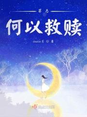 罪恶何以救赎