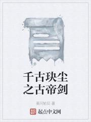 千古玦尘之古帝剑