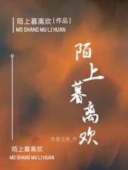 陌上暮离欢