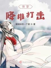 快穿：降维打击