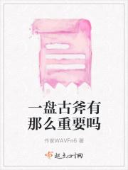 一盘古斧有那么重要吗