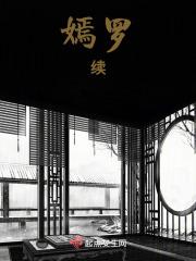 嫣罗之续