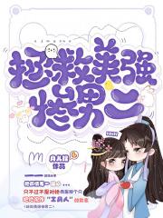美强惨的结局该怎样改变？
