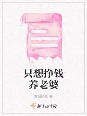 只想挣钱养老婆