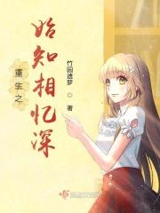 重生之始知相忆深