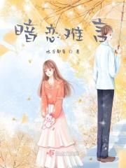 暗恋难言
