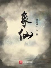 象仙