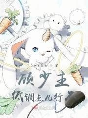 顾少主，低调点儿行不？