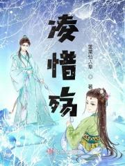 凌惜殇