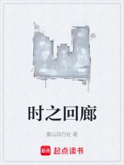 时之回廊