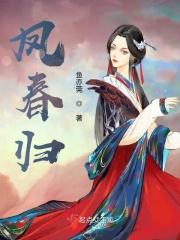 凤春归