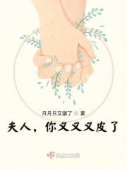 夫人，你又又又皮了