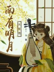 南有明月木常青