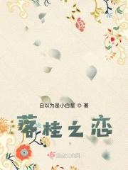 落桂之恋