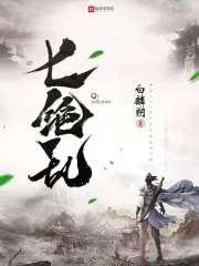 七绝乱