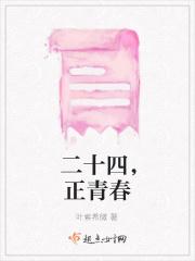二十四，正青春