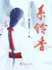系铃香