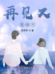 再见又是晴天